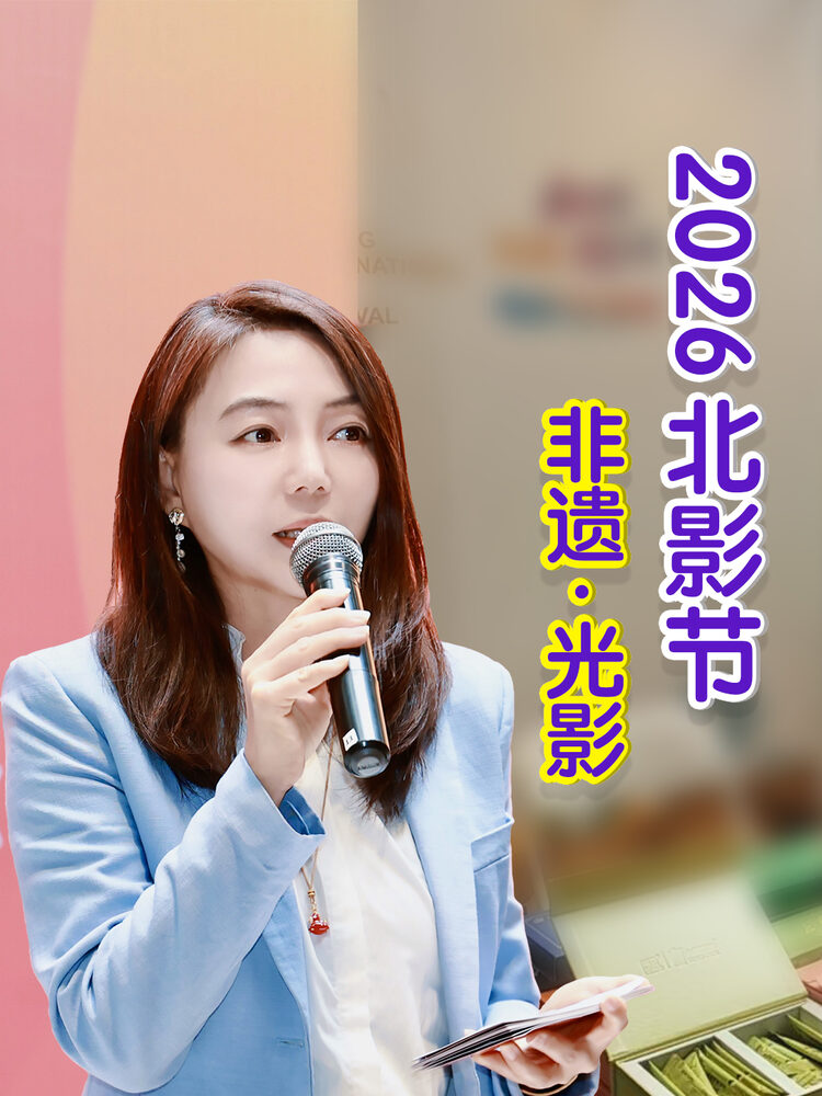 2026 北影节 非遗·光影